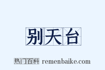 别天台是什么意思的图片